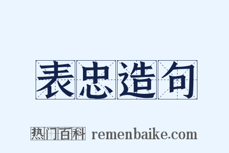 表忠造句是什么意思的图片
